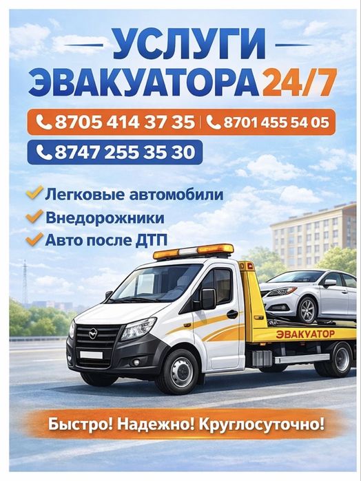 Услуги эвакуатора 24/7
