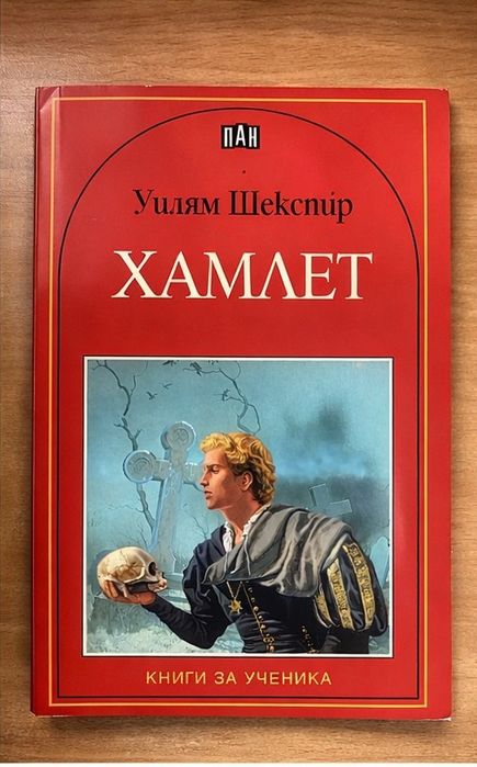 ,,Хамлет" Уилям Шекспир