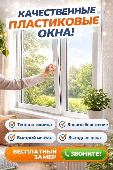 Пластиковые окна.