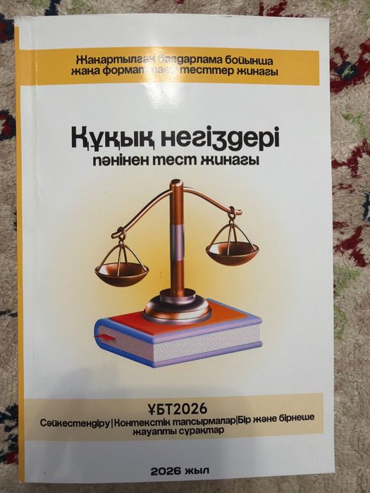 Құқық негіздері ұбт