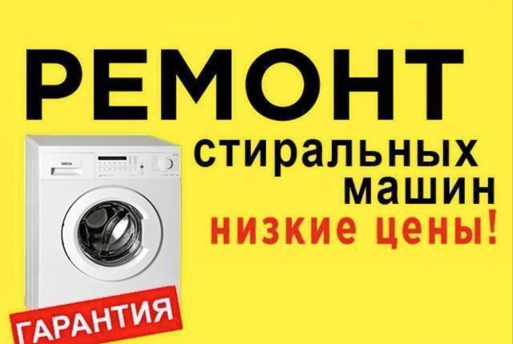 Ремонт стиральных машин
