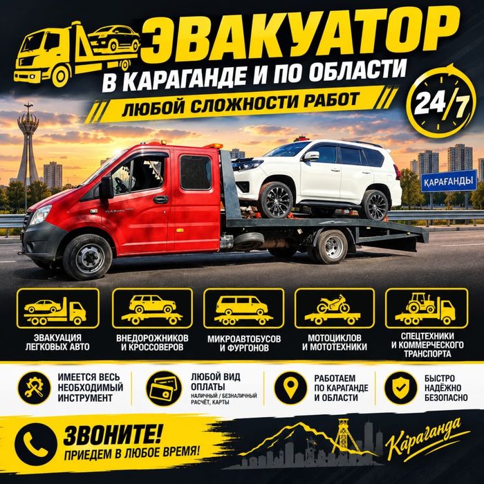 Эвакуатор Быстро и не дорого