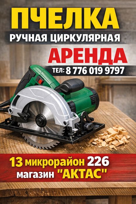Прокат электроинструментов.