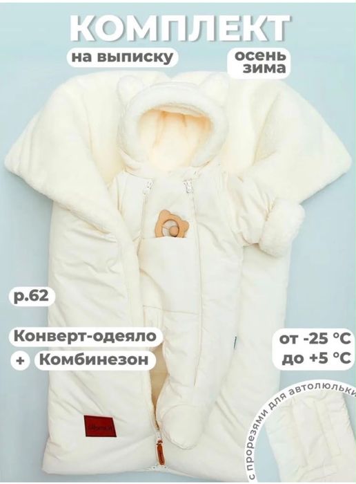 Конверт одеяло и комбинезон