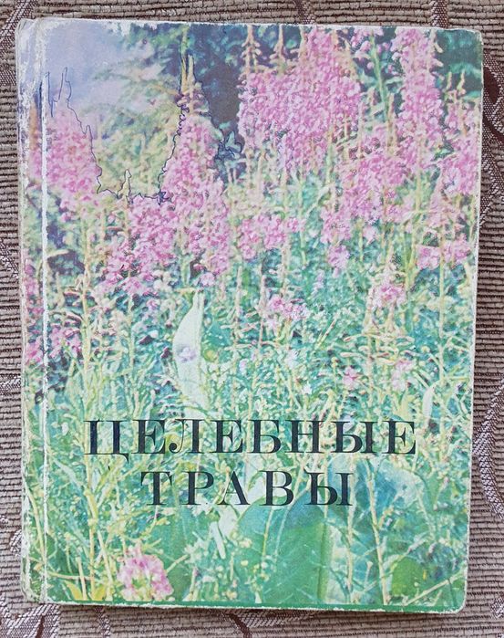 Книга целебные травы