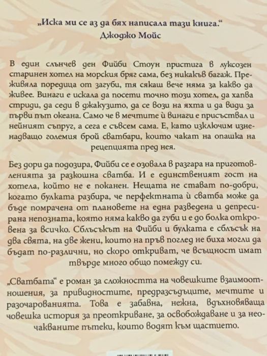 Книга “Сватбата”, Алисън Еспак