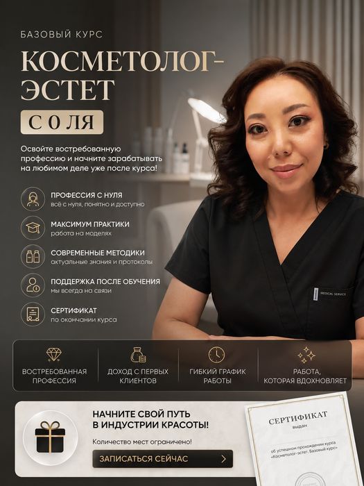 Курс Косметолог-эстетист