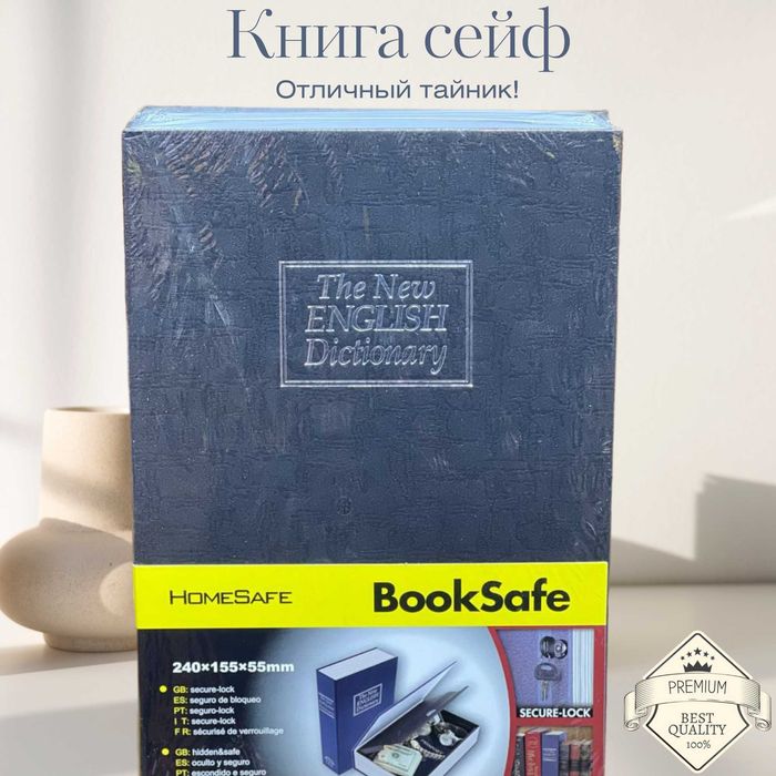 Книга-сейф металлическая — Универсальный подарок, замок, новинка