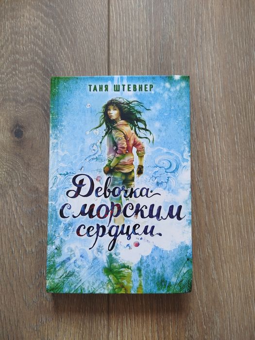 Девочка с морским сердцем