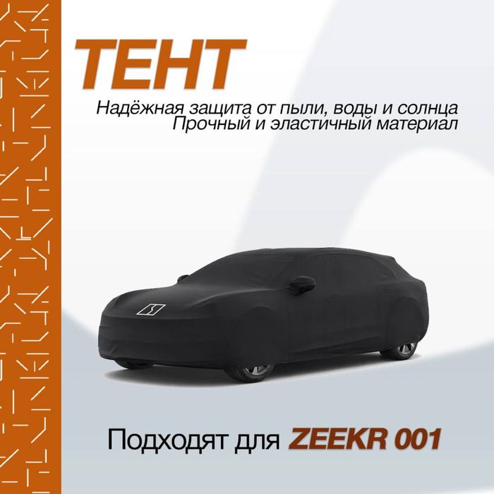 Оригинальный тент для Zeekr 001 Ultra