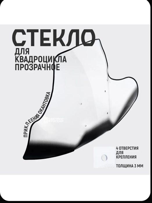 Стекло для квадроцикла