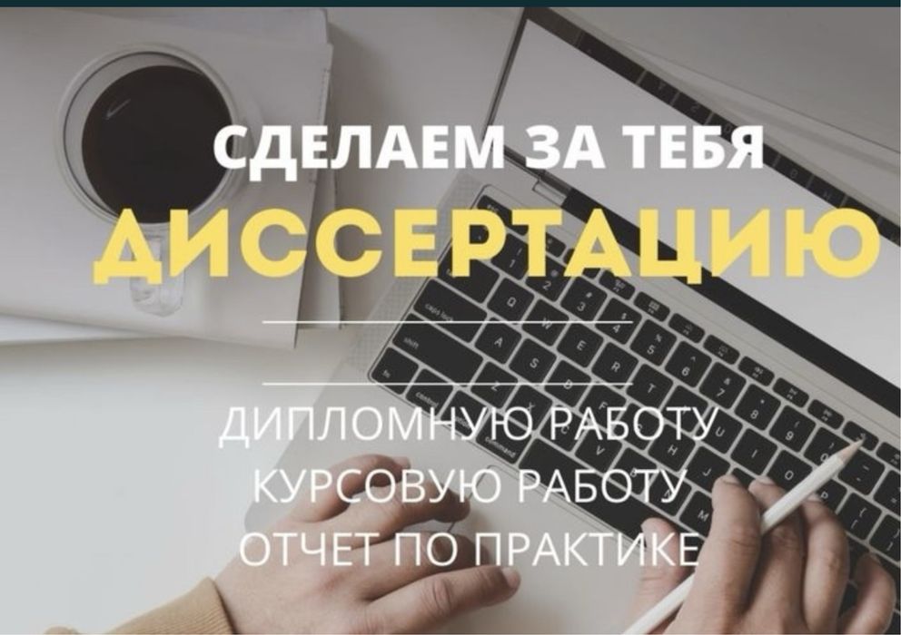 Диссертация,магистратура,дипломная работа,научная статья,ВАК,практика
