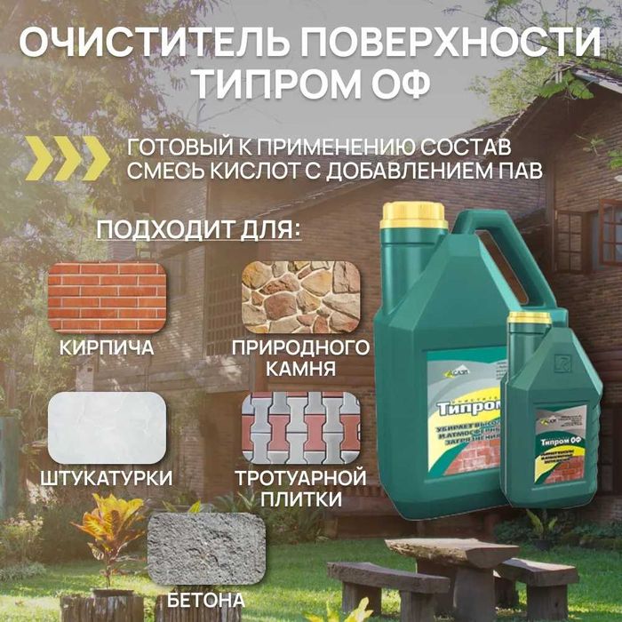 Очиститель фасадов Типром ОФ от солевых отложений природных загрязнени