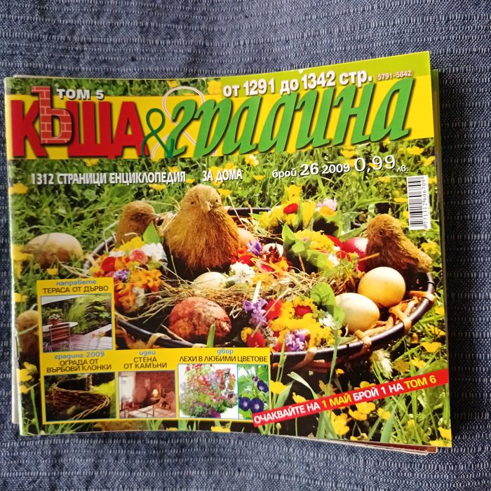Списания Къща и Градина 11 бр