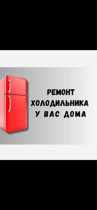 Ремонт холодильников