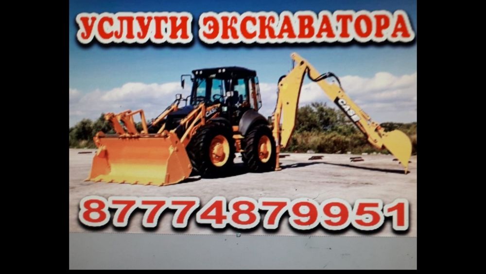 Экскаватор погрузчик г.Сатпаев
