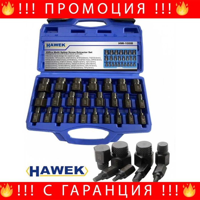 НЕМСКИ Екстрактори 25 части HAWEK , HW-1008 + ЛЕД ФЕНЕР