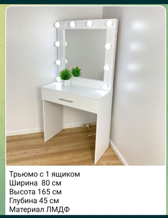 Дамский столик с подсветкой 75  см