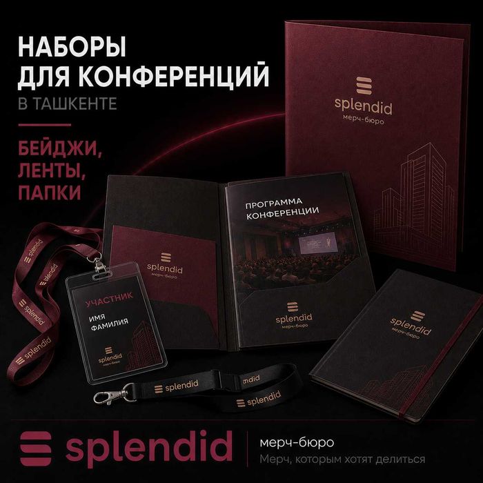 Наборы для конференций в Ташкенте | Бейджи, ленты, папки