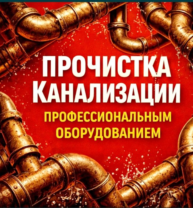 Чистка канализации 100%