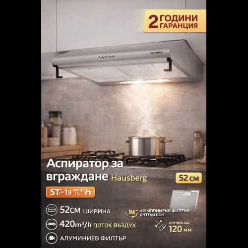 Аспиратор за вграждане Hausberg HB-1286IN – 52 см, 420 m³/h, алуминиев филтър
