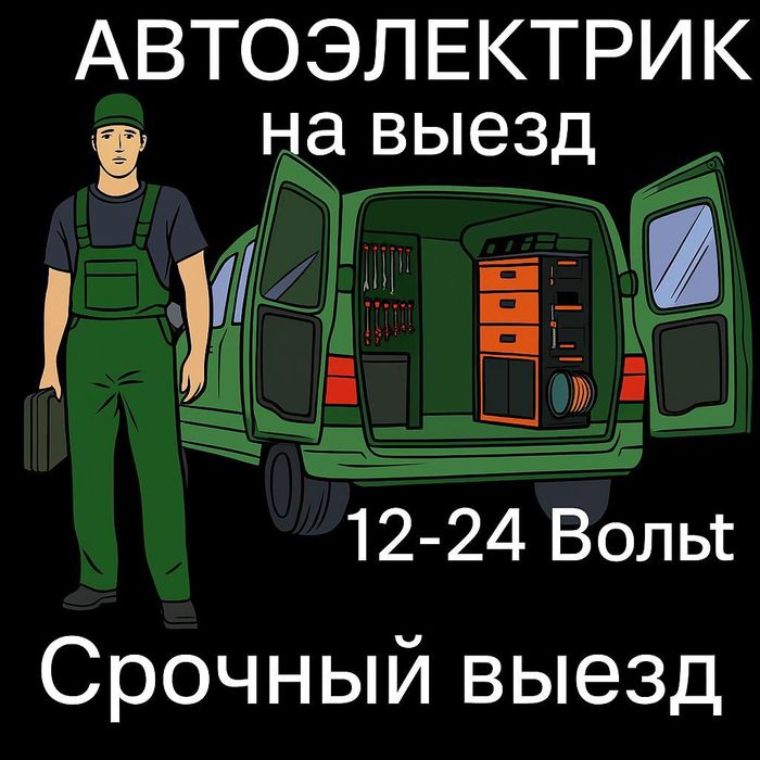 Автоэлектрик на выезд Астана (Нурсултан).