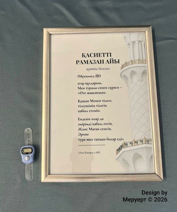 «Қасиетті Рамазан айы» постері