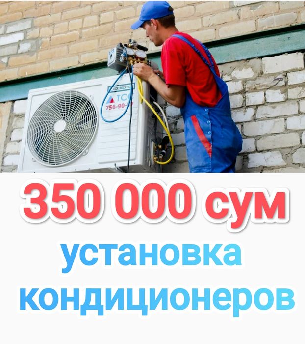 Установка кондиционеров, Заправка, Фреон, Ремонт, урнатиш