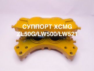Суппорт тормозной погрузчик XCMG