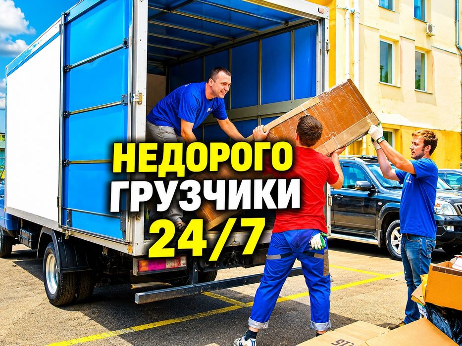Грузчики+Газель переезды вывоз мусора