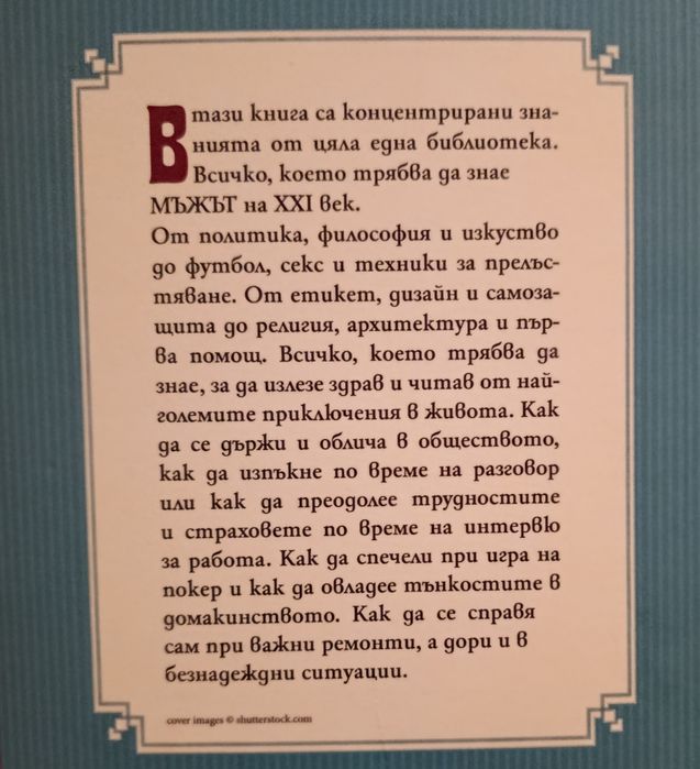 Всичко, което трябва да знае един мъж