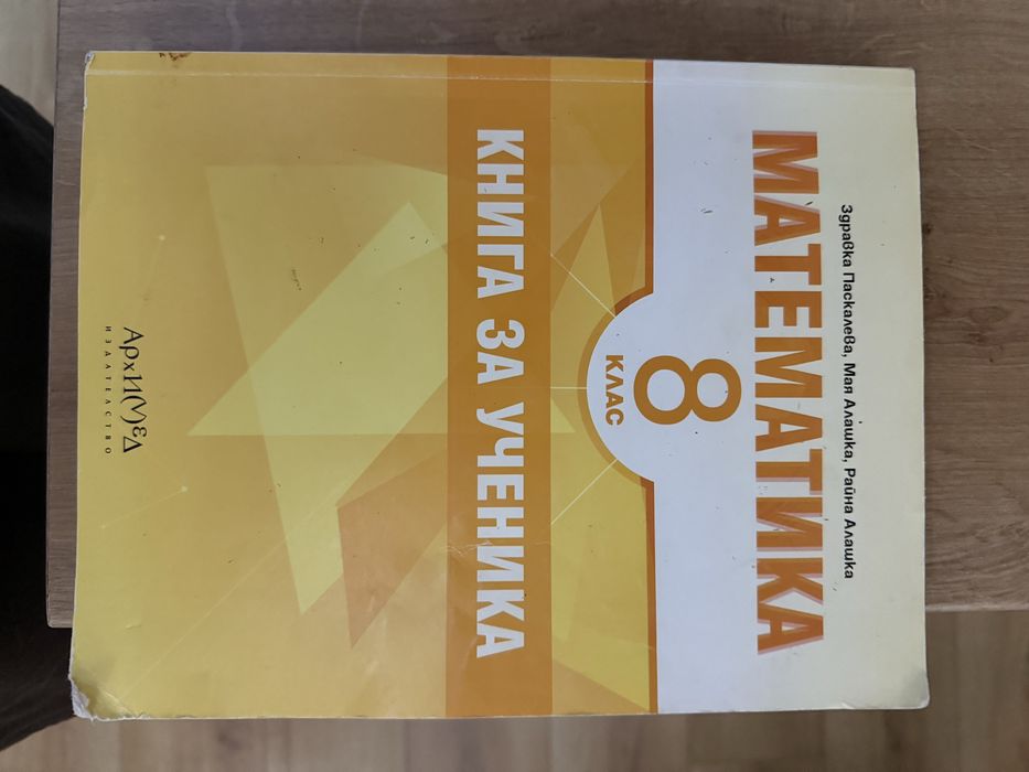 Математика 8 клас и книга  за ученика