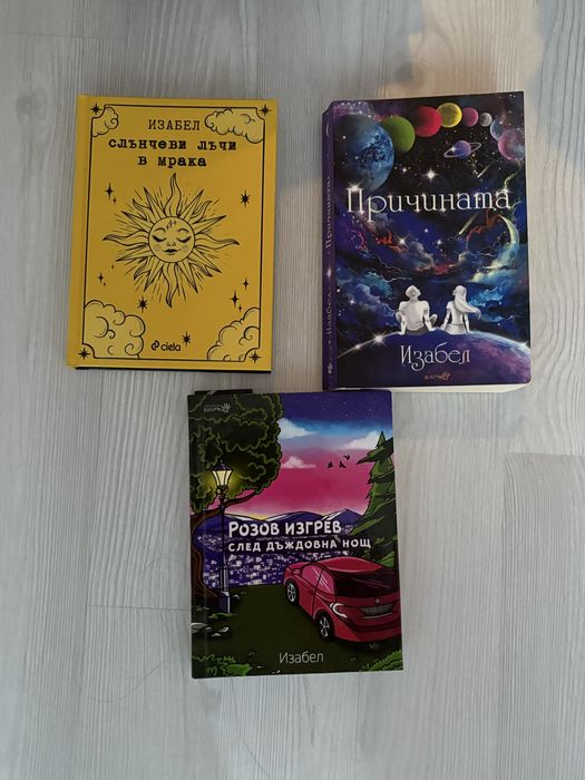 Книги на Изабел Овчарова