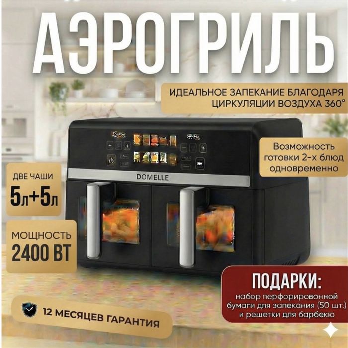 Аэрогриль две чаши