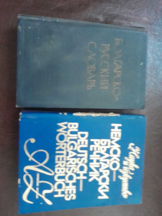 Книги и речници  - добро състояние
