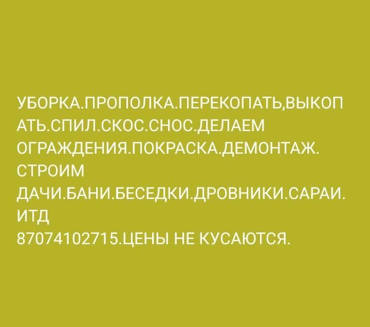 Уборка демонтаж постройка покраска