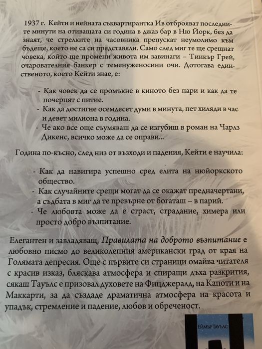 Книга “Правилата на доброто възпитание”, Еймър Тауълс