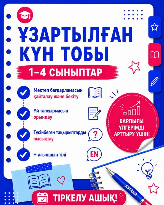 Продлёнка 1-4 классы ( каз/русс)