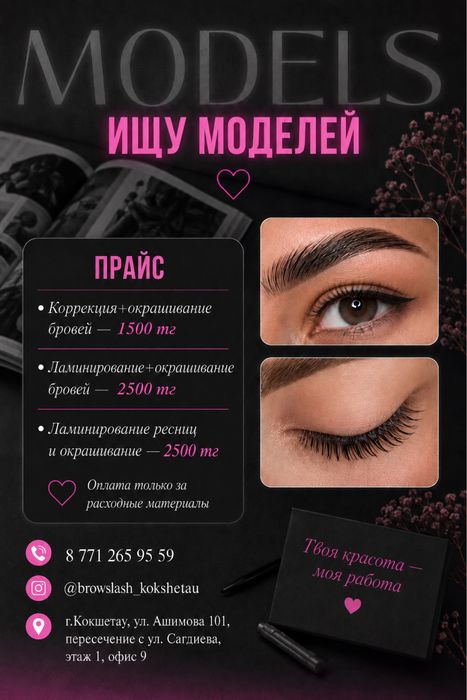 Ищу моделей для бровей и ресниц
