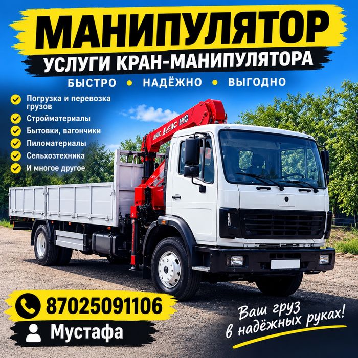 Услуги манипулятора