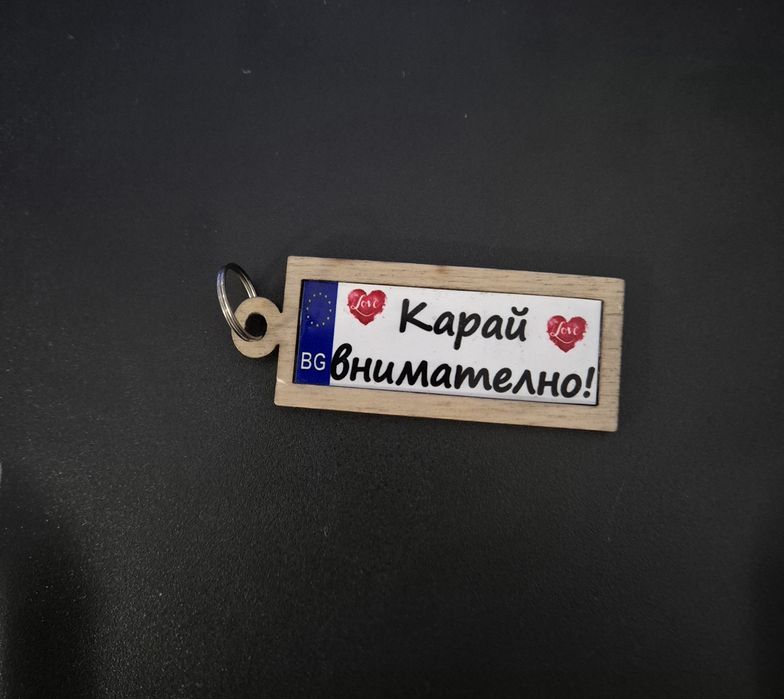 Персонализиран ключодържател с номер на кола и послание