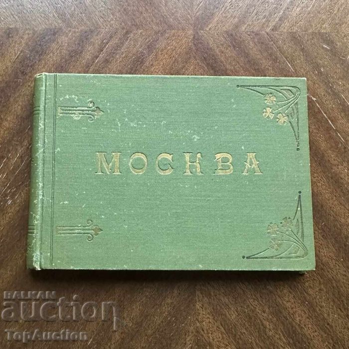 Русия имперски фотоалмуб „МОСКВА“ 1887 – 1905