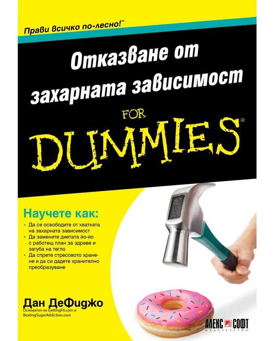 Агата /Д-р СпокОтказване от захарната зависимост For Dummies