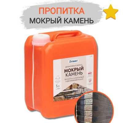 Пропитка для камня и кирпича Оптимист С 404 МОКРЫЙ КАМЕНЬ (5 л)