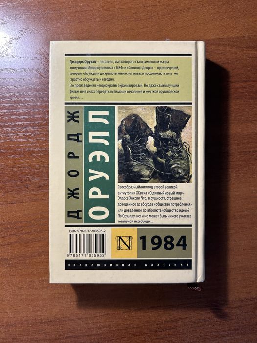 "1984" Джордж Оруэлл