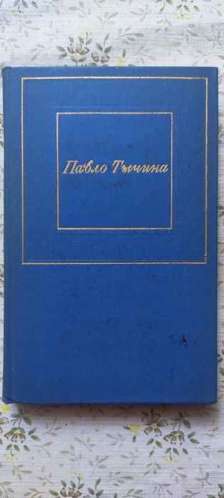 Павло Тычина сборник стихов