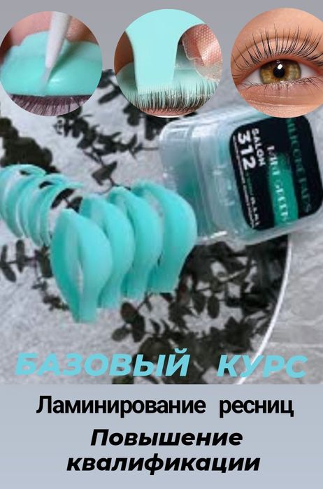 Курсы Ламинирование ресниц/бровей