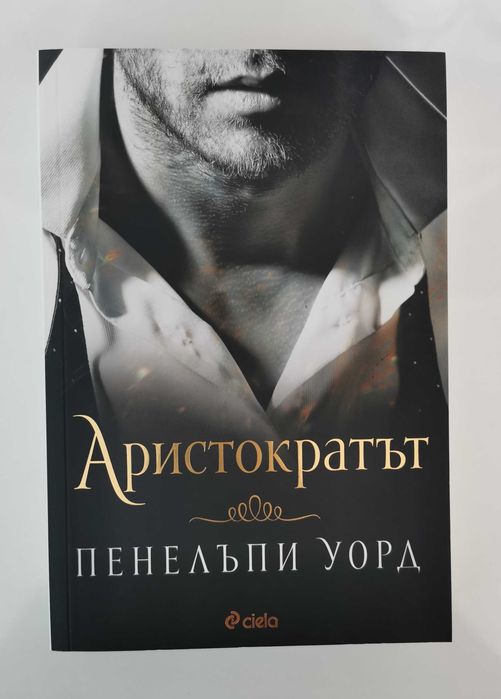 Любовни романи (Ракъс, Аристократът, Клубът)