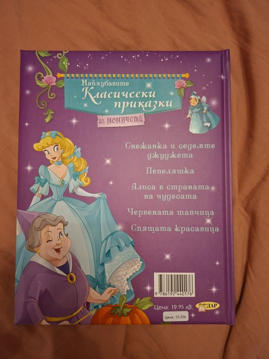 Книжка с класически приказки