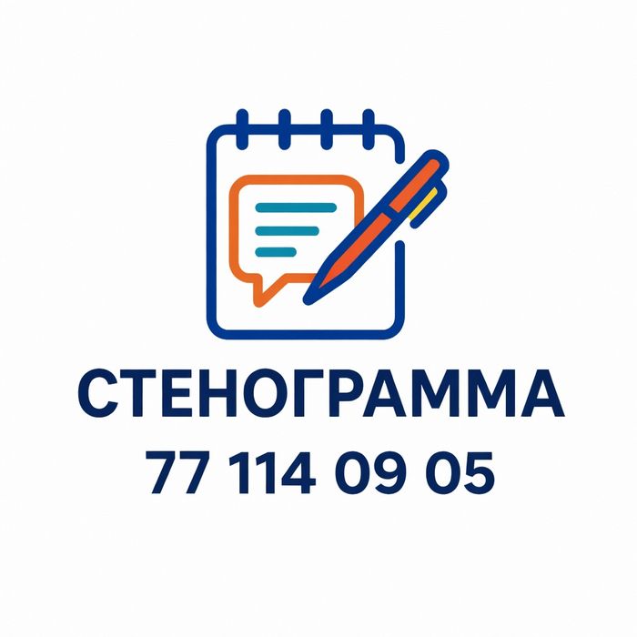 Стенограмма легально
